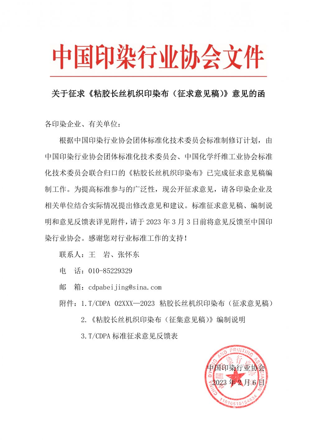 关于征求团体标准《粘胶长丝机织印染布》（征求意见稿）意见的函(2).jpg