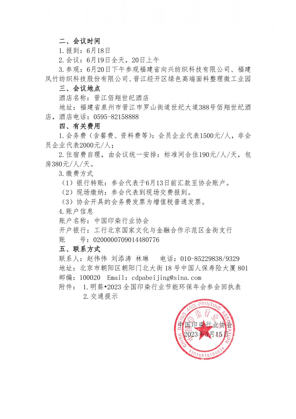 关于召开“明葵?2023全国印染行业节能环保年会”的通知-3.jpg